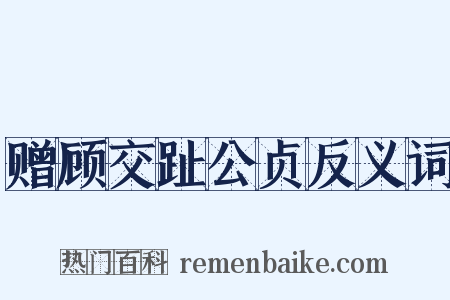 赠顾交趾公贞反义词是什么意思的图片